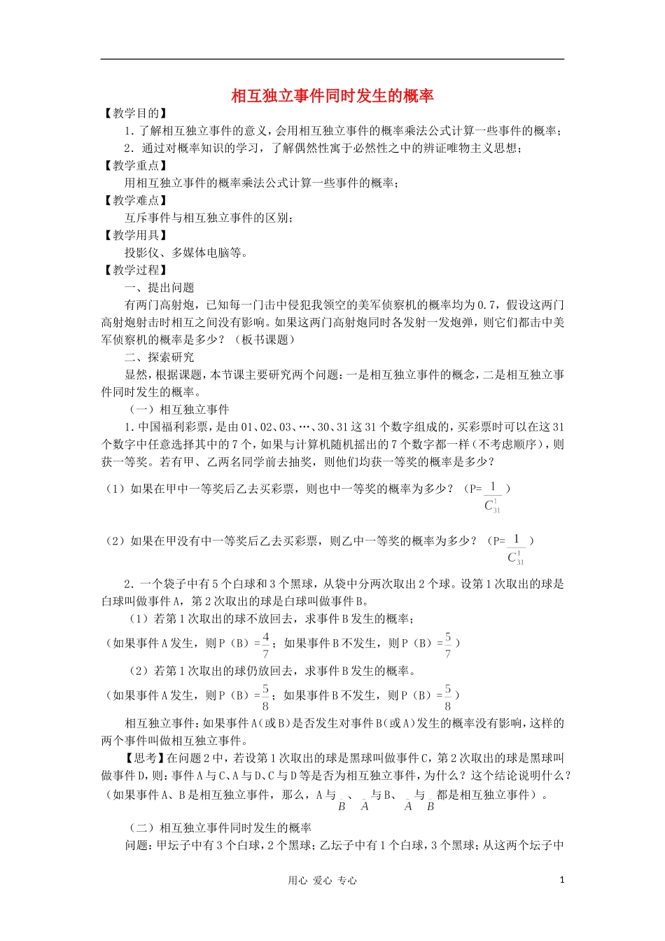 广西高中数学 相互独立事件同时发生的概率教时教案 大纲人教版_第1页
