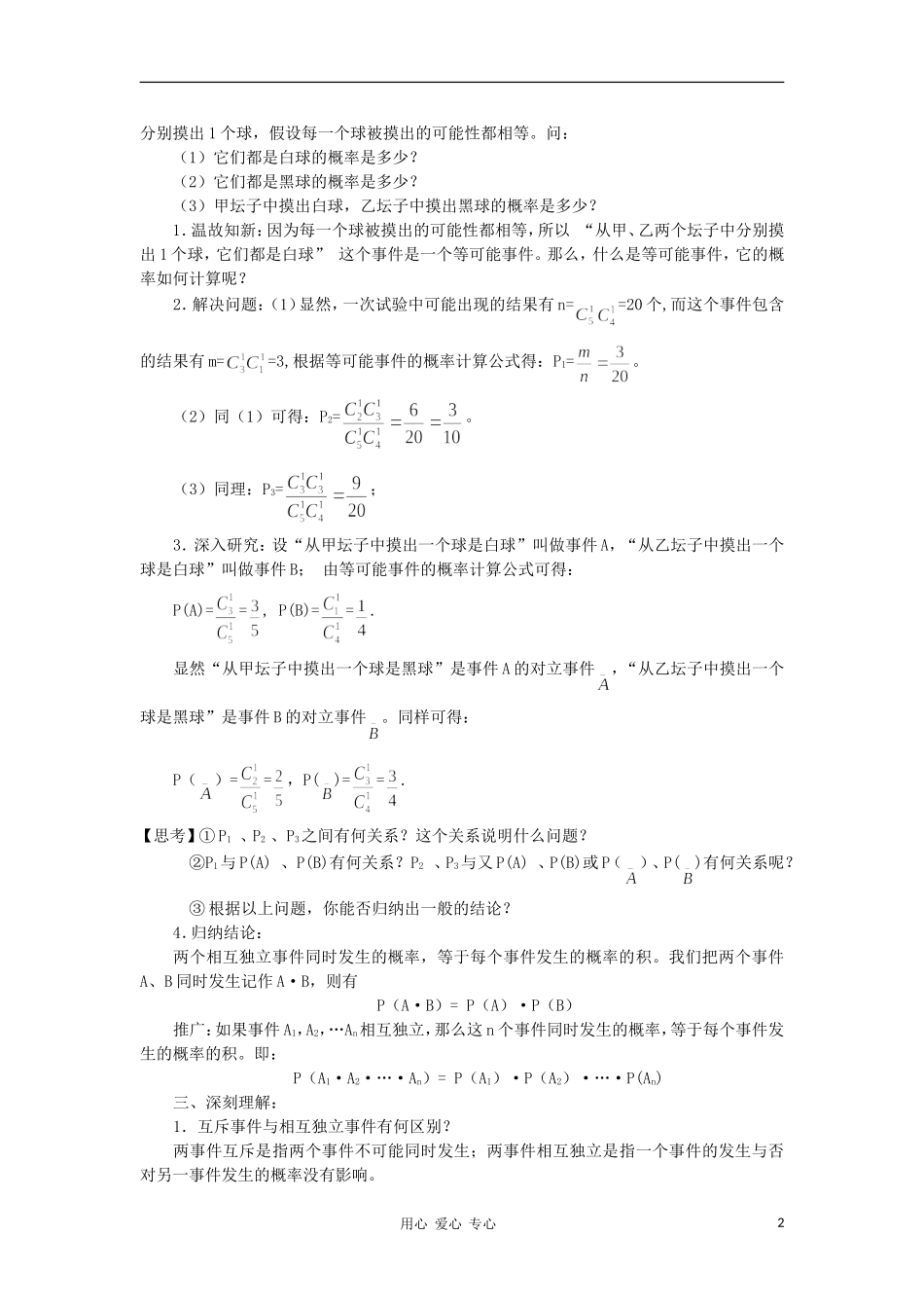 广西高中数学 相互独立事件同时发生的概率教时教案 大纲人教版_第2页