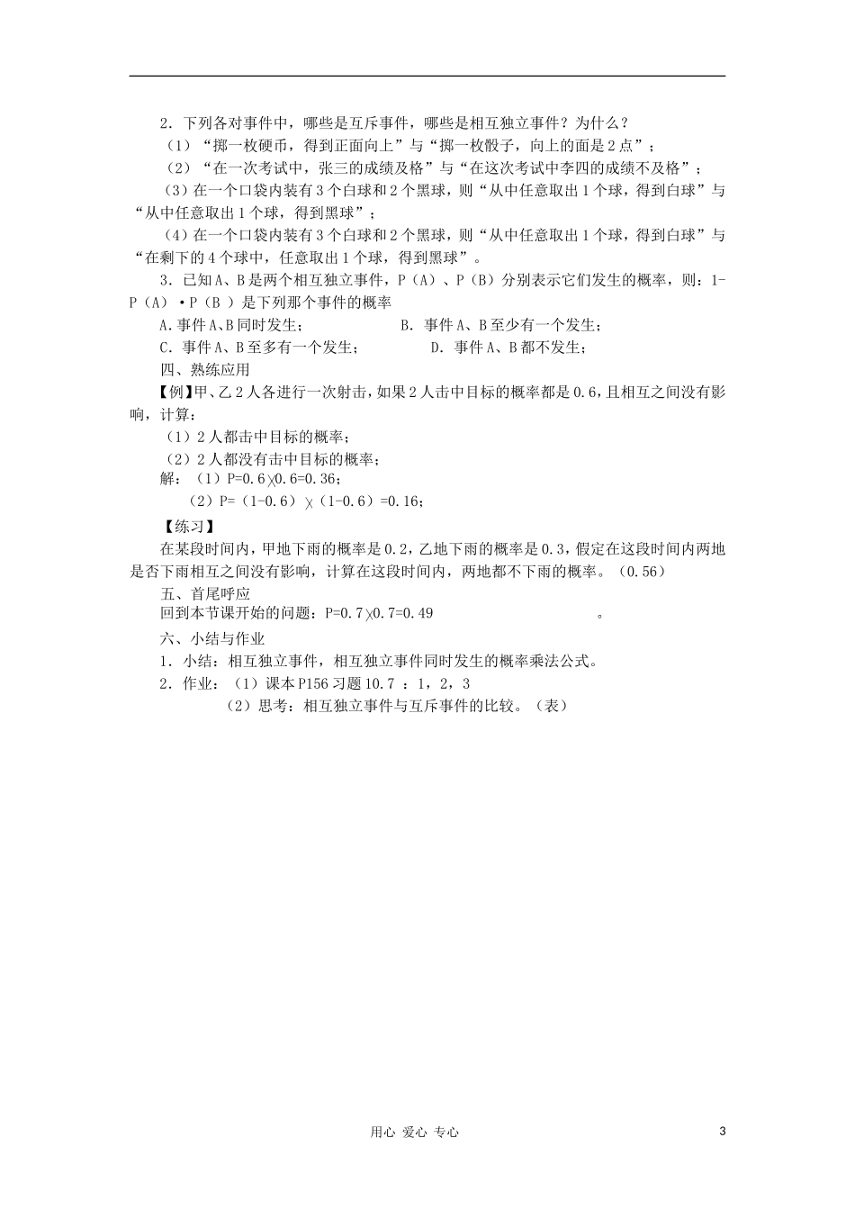 广西高中数学 相互独立事件同时发生的概率教时教案 大纲人教版_第3页