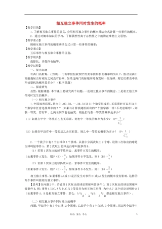 广西高中数学 相互独立事件同时发生的概率教时教案 大纲人教版