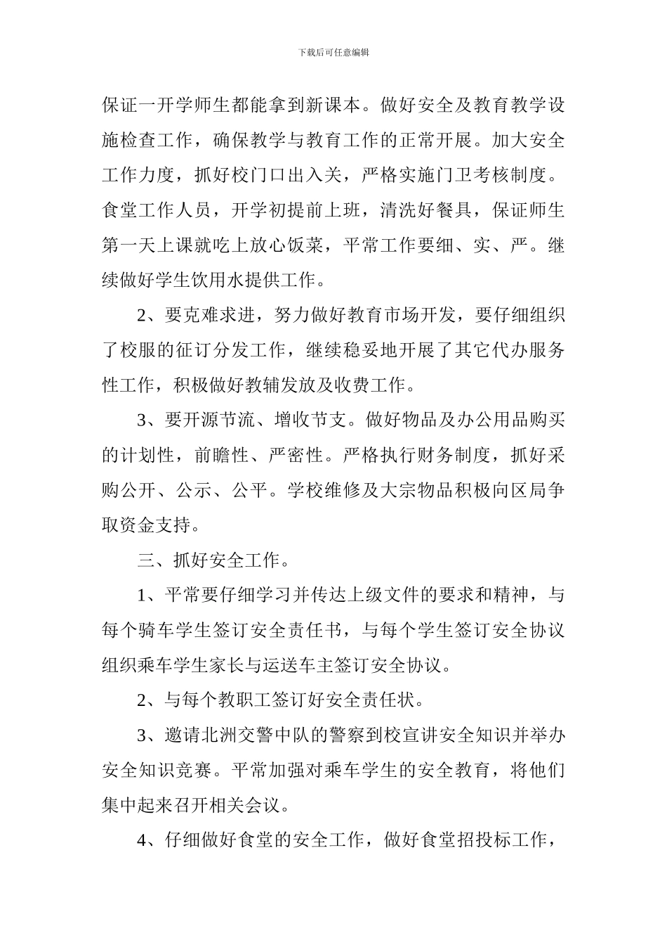 小学2024-2024学年第一学期总务工作计划_第2页