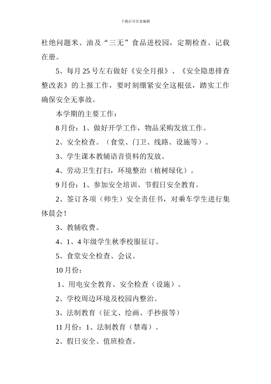 小学2024-2024学年第一学期总务工作计划_第3页