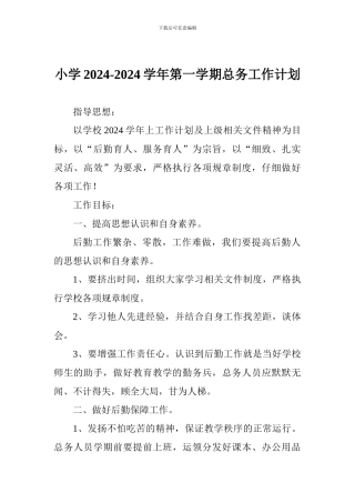 小学2024-2024学年第一学期总务工作计划