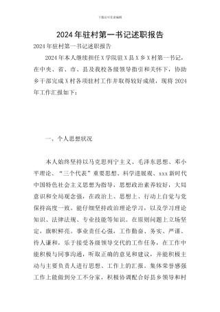 2024年驻村第一书记述职报告