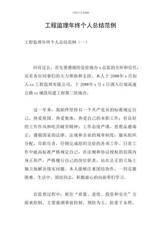 工程监理年终个人总结范例
