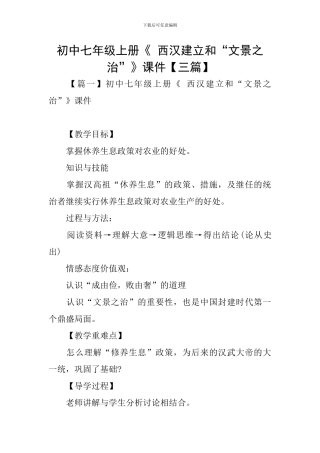 初中七年级上册《-西汉建立和“文景之治”》课件