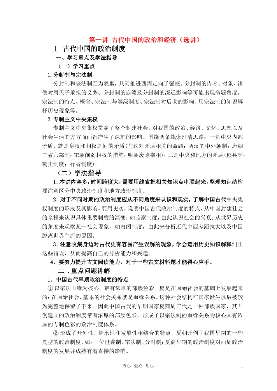 2011届高三历史高考辅导讲座 古代中国的政治和经济 人民版_第1页