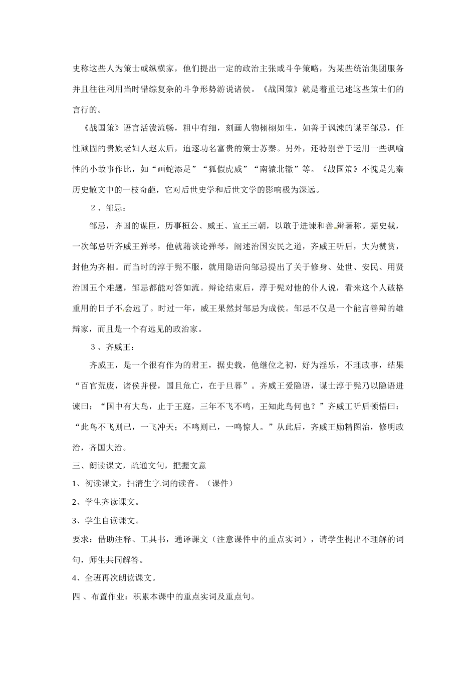 吉林省伊通县实验中学八年级语文上册《邹忌讽齐王纳谏》教案 长春版_第2页
