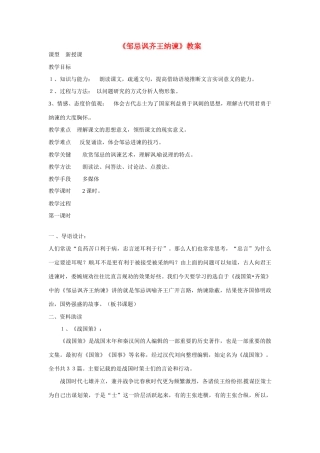 吉林省伊通县实验中学八年级语文上册《邹忌讽齐王纳谏》教案 长春版
