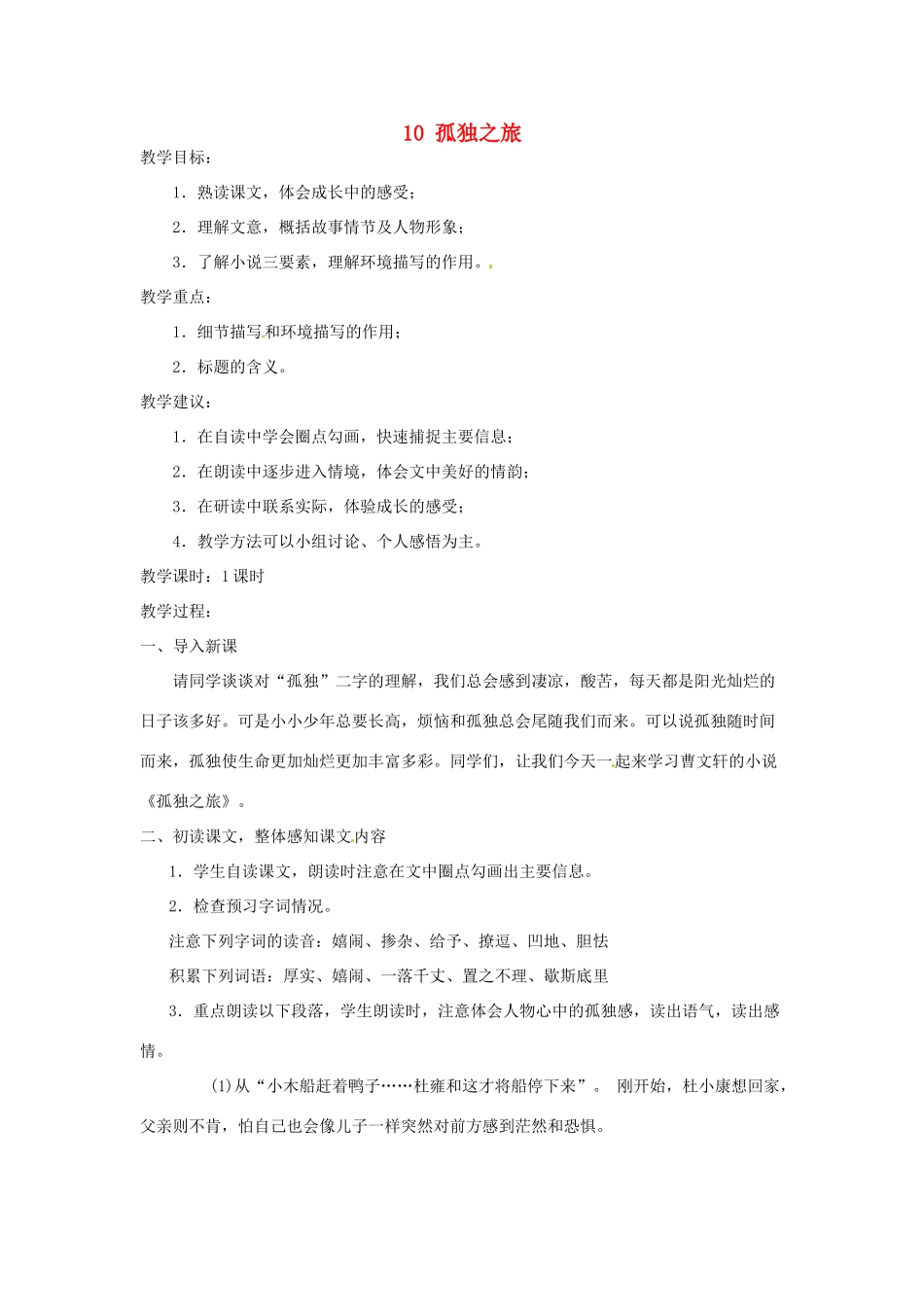 安徽省灵璧中学九年级语文上册 10 孤独之旅教案 新人教版_第1页