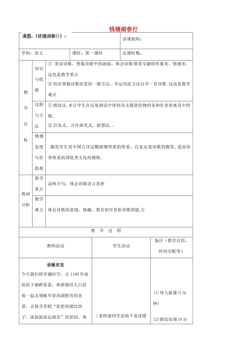 吉林省四平市第十七中学八年级语文上册 钱塘湖春行教案 长春版_第1页