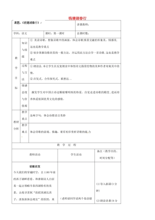 吉林省四平市第十七中学八年级语文上册 钱塘湖春行教案 长春版