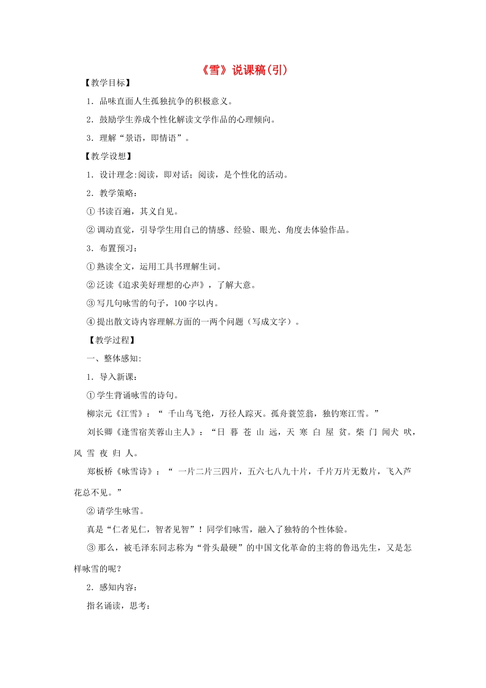 新疆乌鲁木齐县第五十五中学八年级语文下册 6雪说课稿 人教新课标版_第1页
