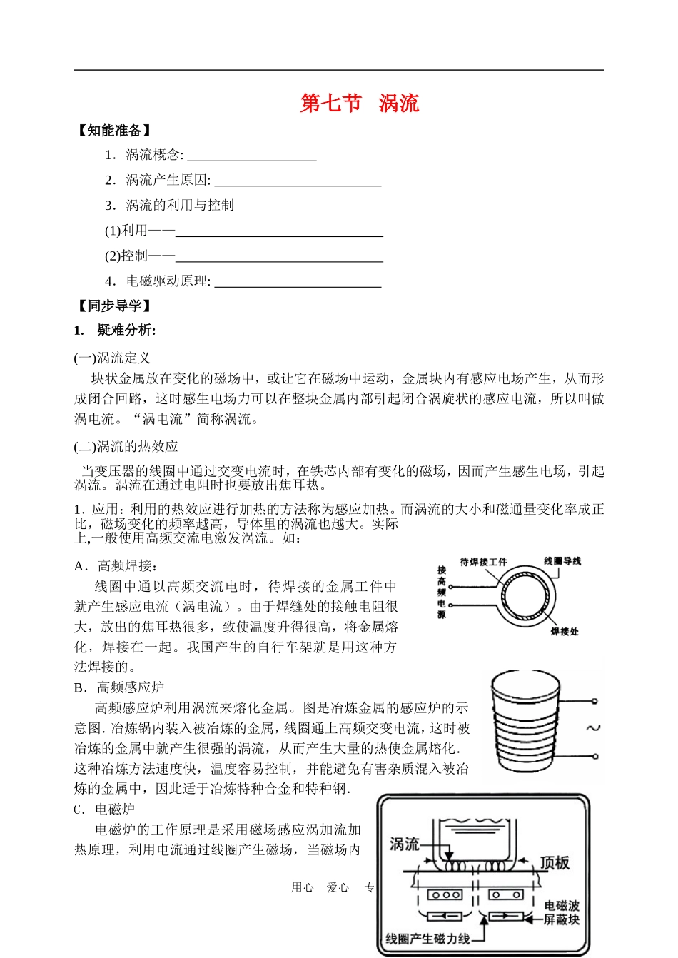 高中物理 七 涡流 教案2 人教新课标版选修3-2_第1页