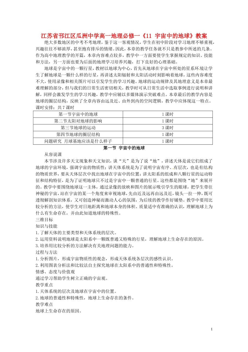 江苏省邗江区瓜洲中学高中地理《11 宇宙中的地球》教案 新人教版必修1_第1页