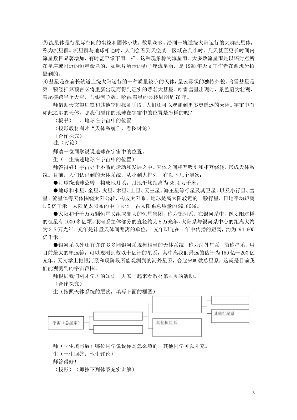 江苏省邗江区瓜洲中学高中地理《11 宇宙中的地球》教案 新人教版必修1_第3页