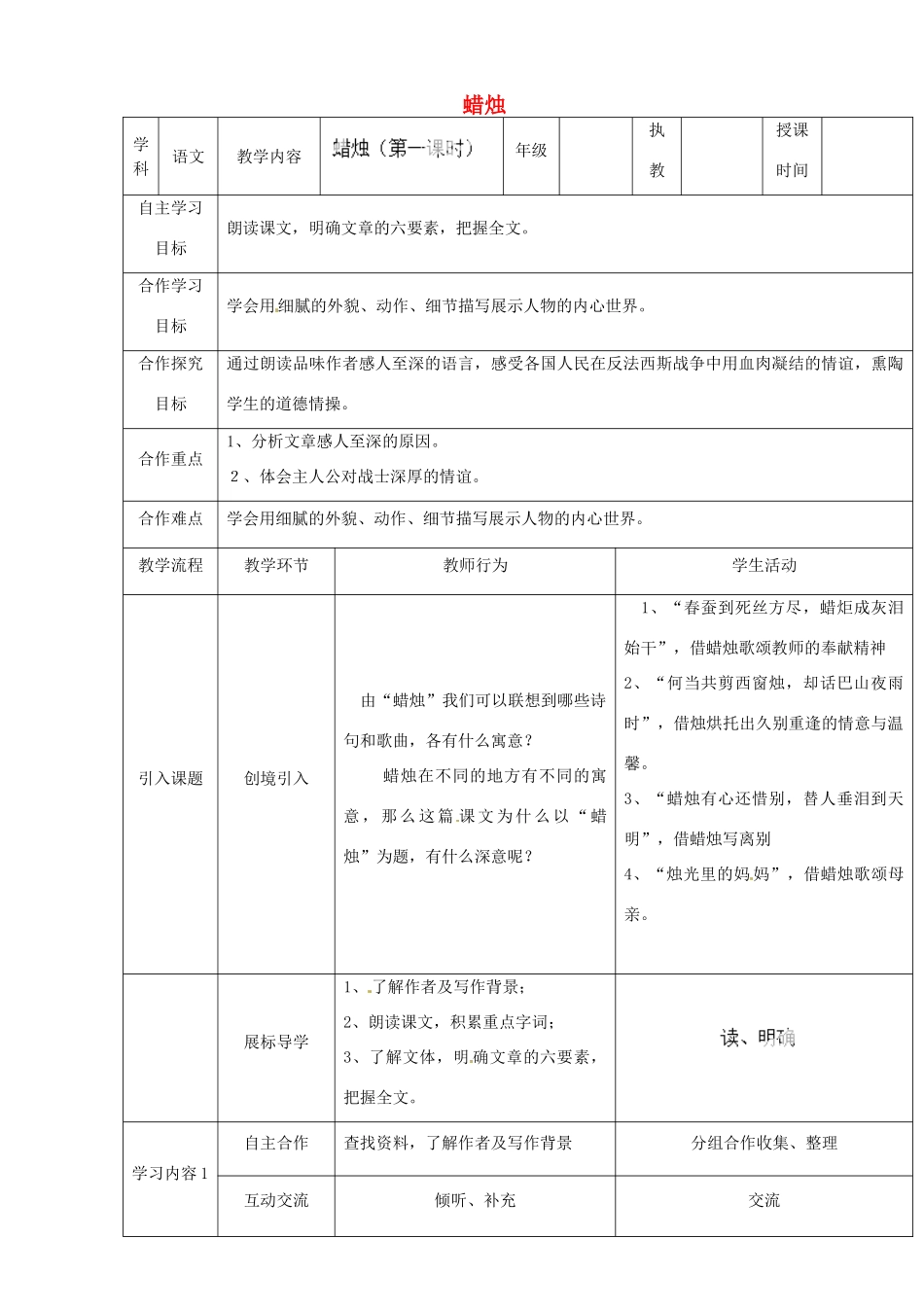 湖北省宜都市红花套镇初级中学八年级语文上册 第一单元 第3课《蜡烛》（第1课时）教案 新人教版_第1页