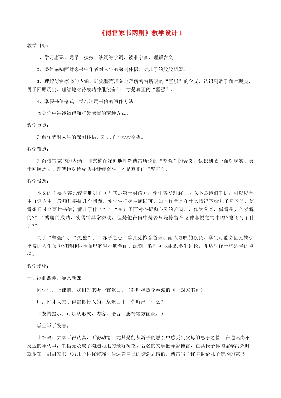 河南省育才学校九年级语文上册 第7课《傅雷家书两则》教学设计1 新人教版_第1页