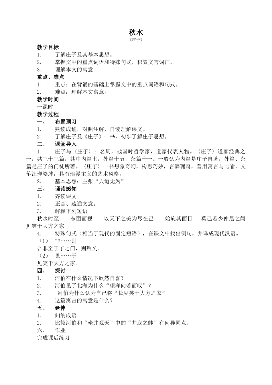 九年级语文上册秋水语文版_第1页