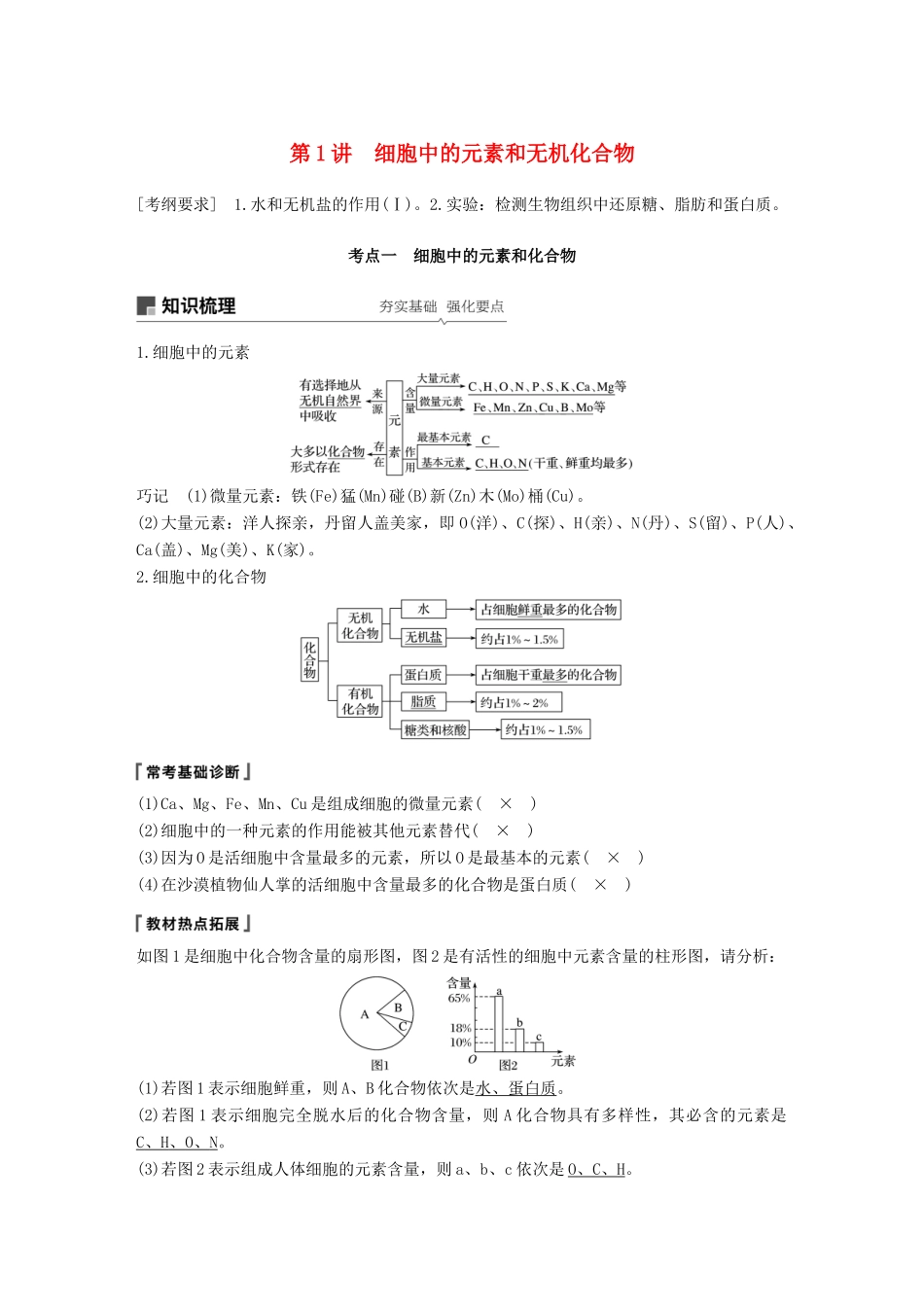 高考生物一轮复习 第一单元 细胞的化学组成 第1讲 细胞中的元素和无机化合物备考一体学案 苏教版-苏教版高三全册生物学案_第1页