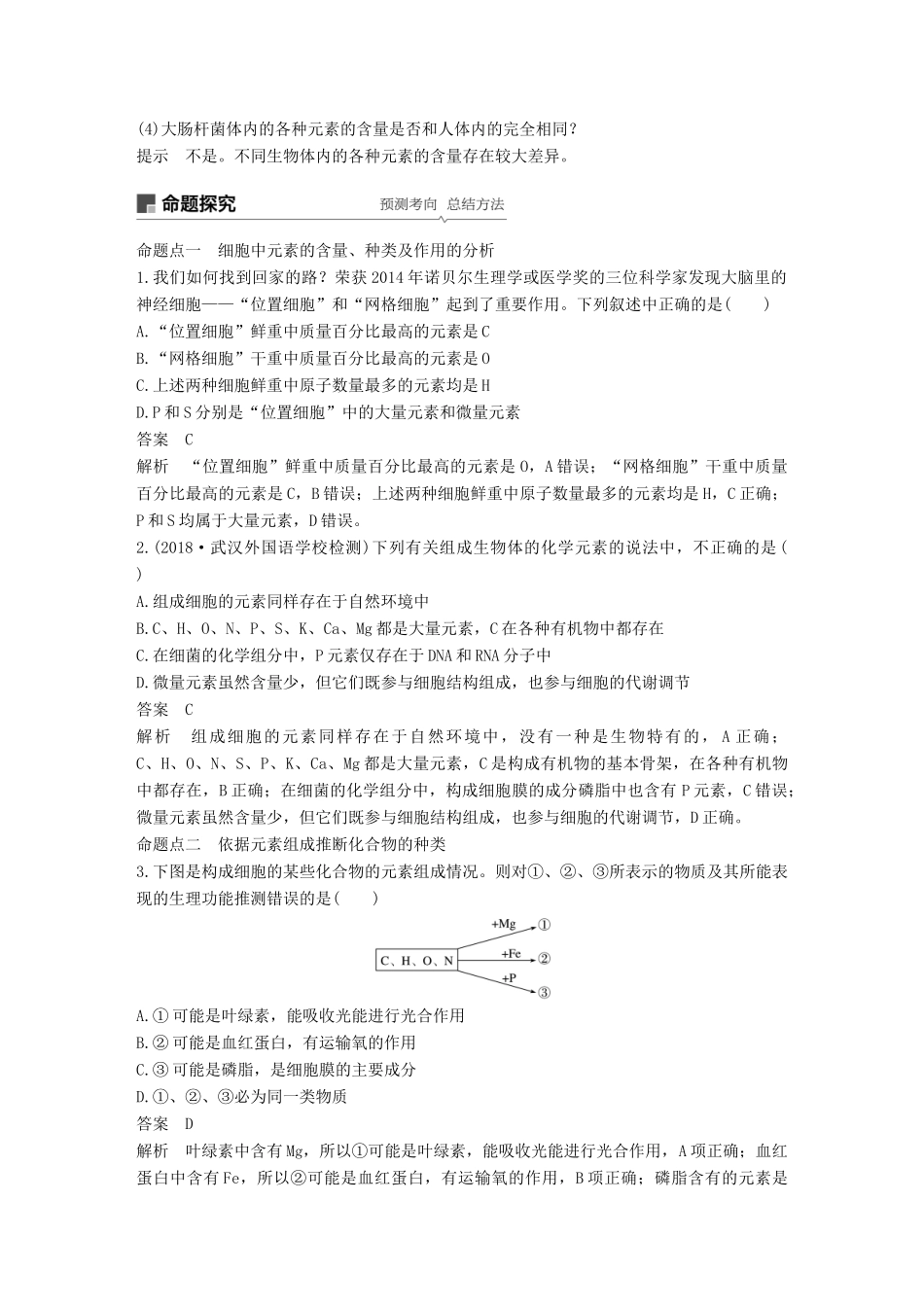 高考生物一轮复习 第一单元 细胞的化学组成 第1讲 细胞中的元素和无机化合物备考一体学案 苏教版-苏教版高三全册生物学案_第2页