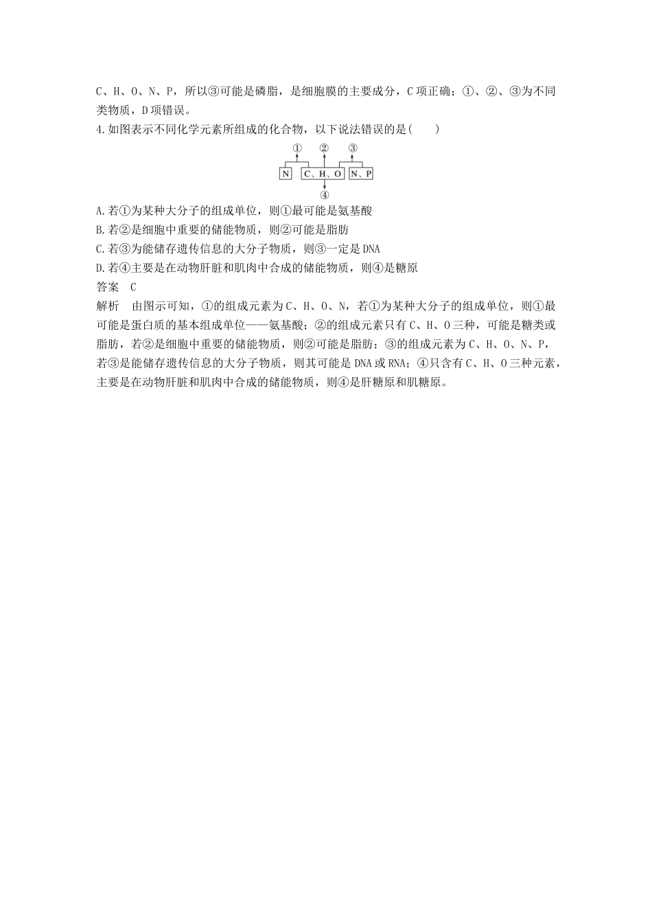 高考生物一轮复习 第一单元 细胞的化学组成 第1讲 细胞中的元素和无机化合物备考一体学案 苏教版-苏教版高三全册生物学案_第3页