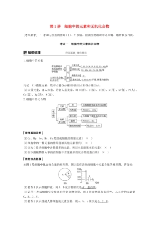 高考生物一轮复习 第一单元 细胞的化学组成 第1讲 细胞中的元素和无机化合物备考一体学案 苏教版-苏教版高三全册生物学案