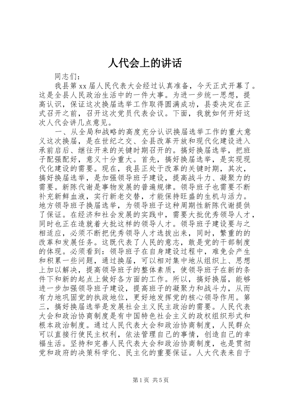 人代会上的讲话发言_1_第1页