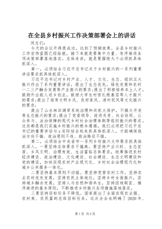 在全县乡村振兴工作决策部署会上的讲话发言