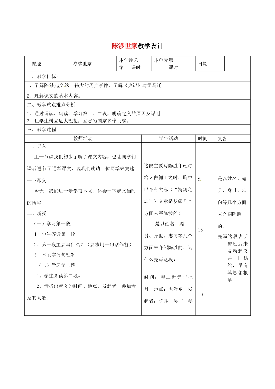 山东省滨州市九年级语文上册《第21课 陈涉世家》教学设计（2）_第1页