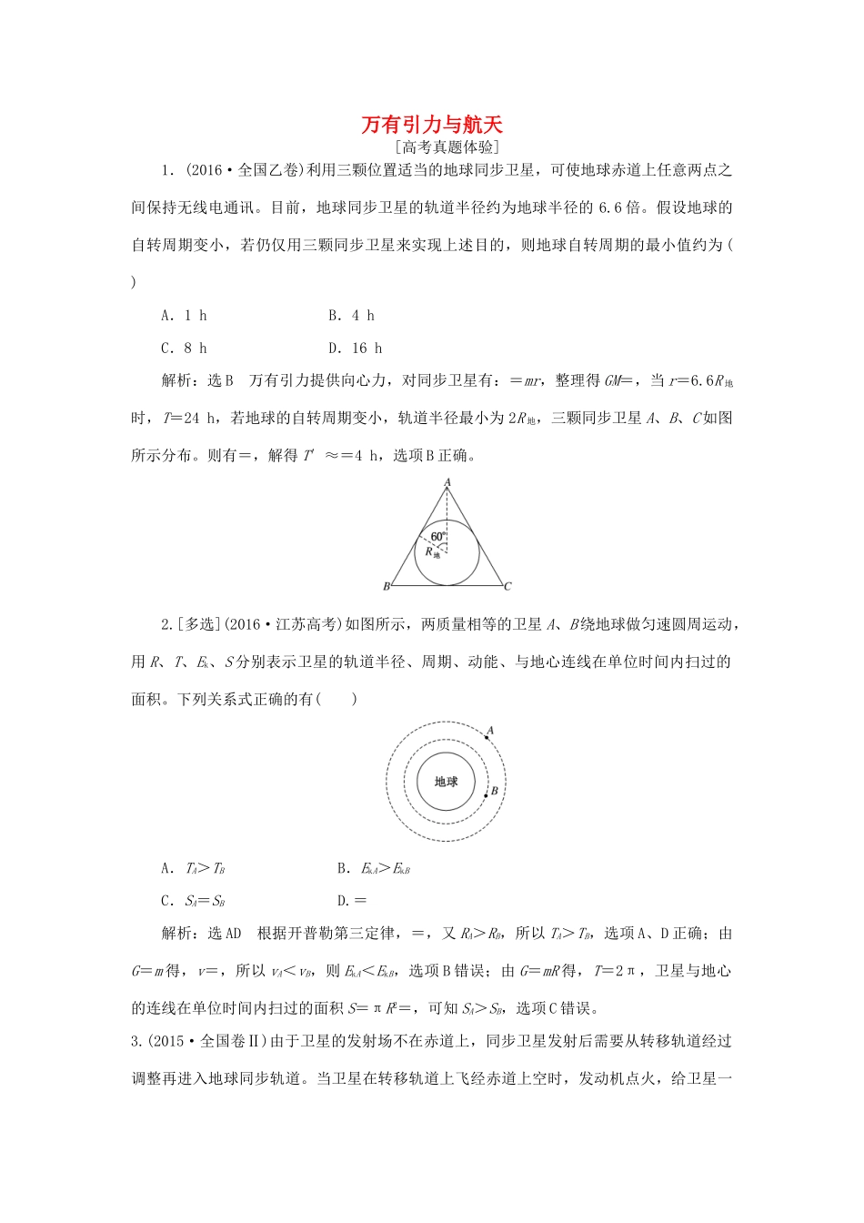 高中物理 章末小结与测评 第六章 万有引力与航天讲义（含解析）新人教版必修2-新人教版高一必修2物理教案_第1页