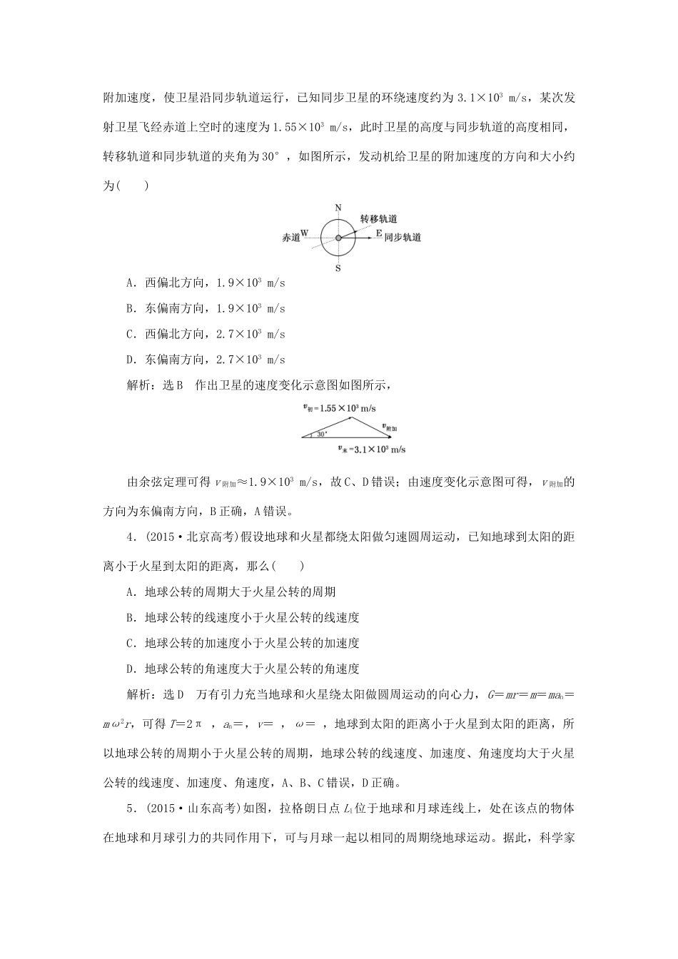 高中物理 章末小结与测评 第六章 万有引力与航天讲义（含解析）新人教版必修2-新人教版高一必修2物理教案_第2页