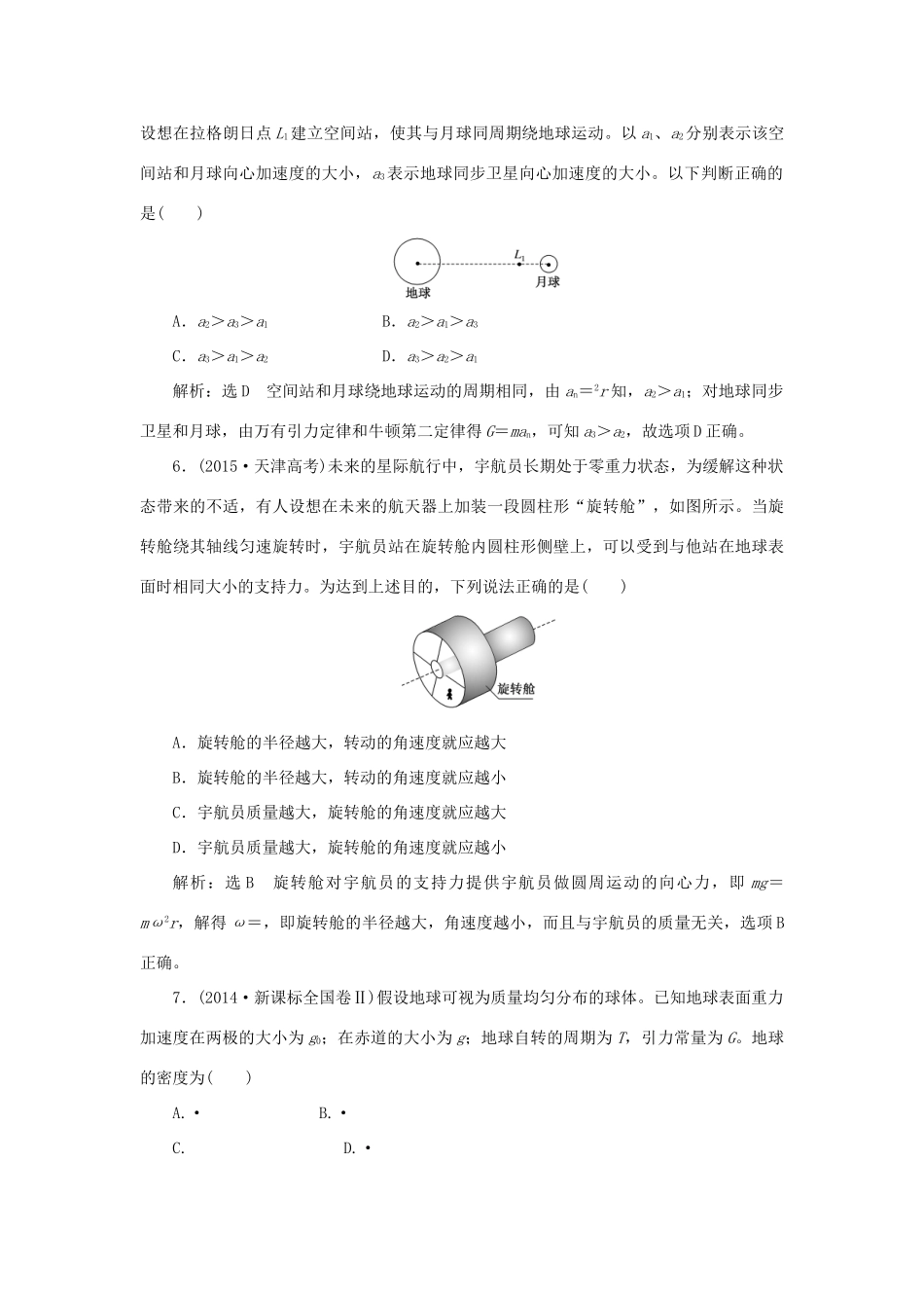 高中物理 章末小结与测评 第六章 万有引力与航天讲义（含解析）新人教版必修2-新人教版高一必修2物理教案_第3页