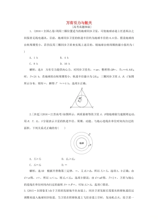高中物理 章末小结与测评 第六章 万有引力与航天讲义（含解析）新人教版必修2-新人教版高一必修2物理教案