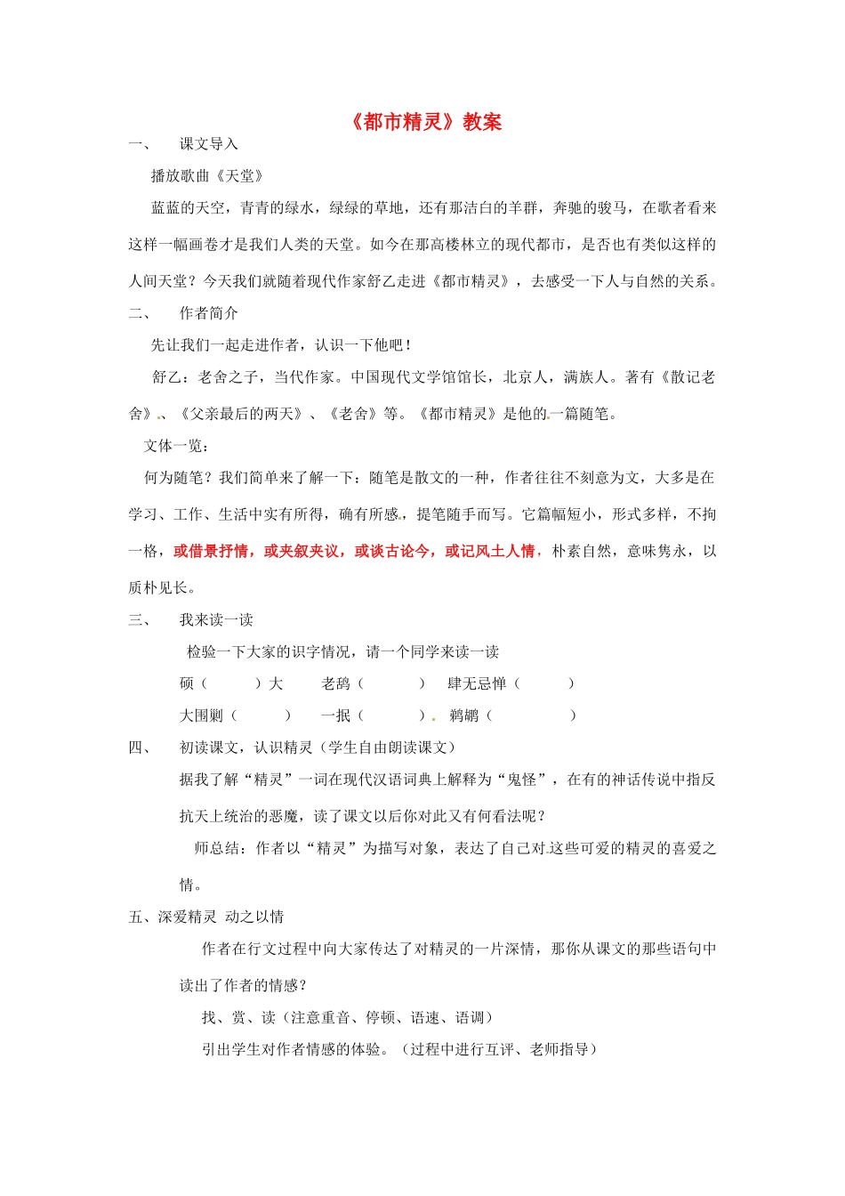 江苏省南通市川港中学八年级语文上册《都市精灵》教案_第1页