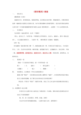 江苏省南通市川港中学八年级语文上册《都市精灵》教案