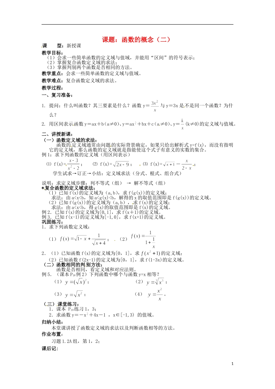 四川省宣汉县第二中学高中数学 第1章《函数的概念》教案（二）_第1页