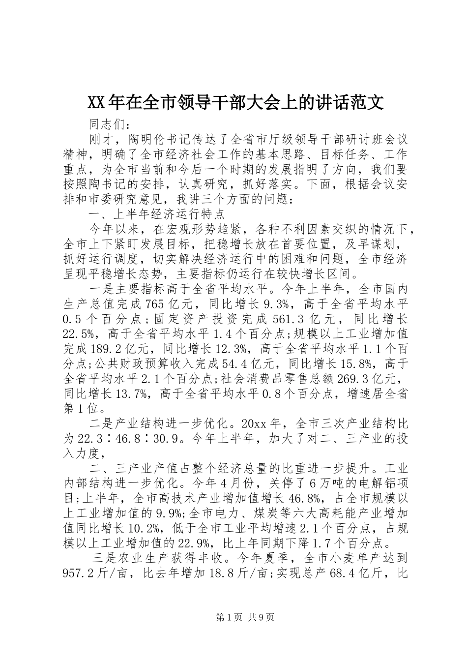 XX年在全市领导干部大会上的讲话发言范文_第1页