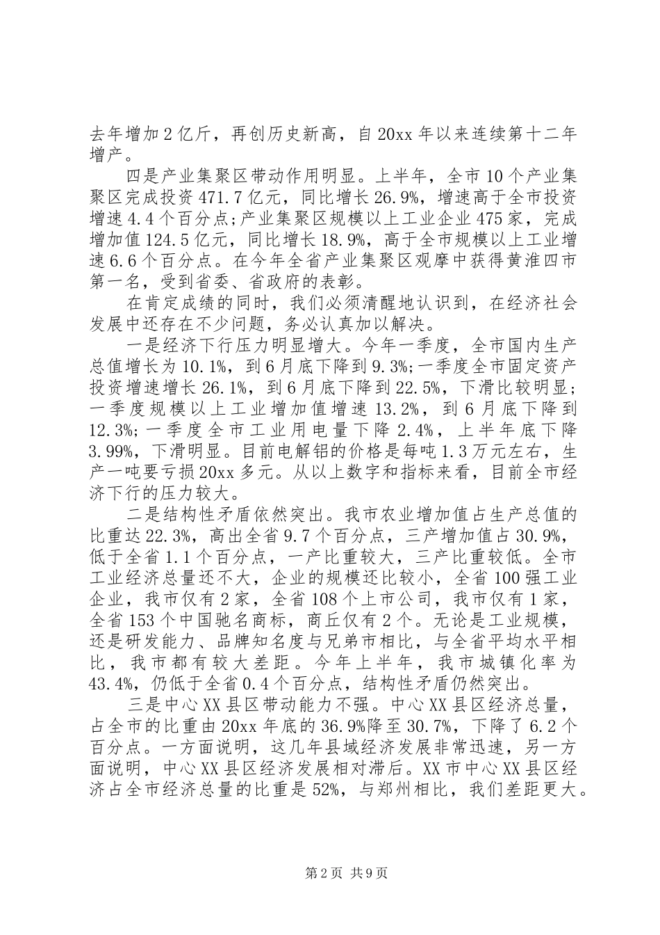 XX年在全市领导干部大会上的讲话发言范文_第2页