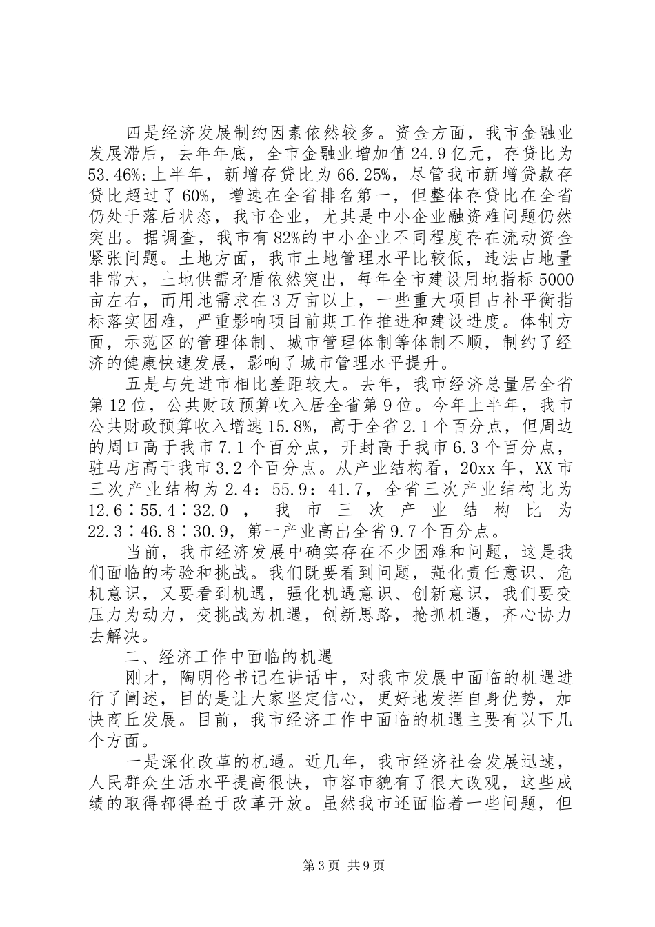 XX年在全市领导干部大会上的讲话发言范文_第3页