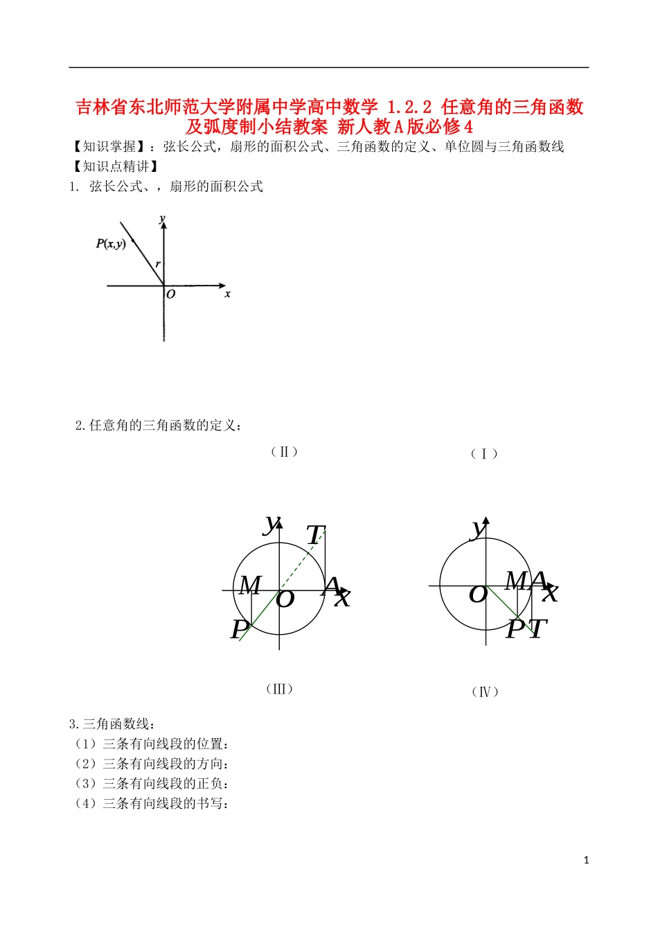 吉林省东北师范大学附属中学高中数学 1.2.2 任意角的三角函数及弧度制小结教案 新人教A版必修4_第1页