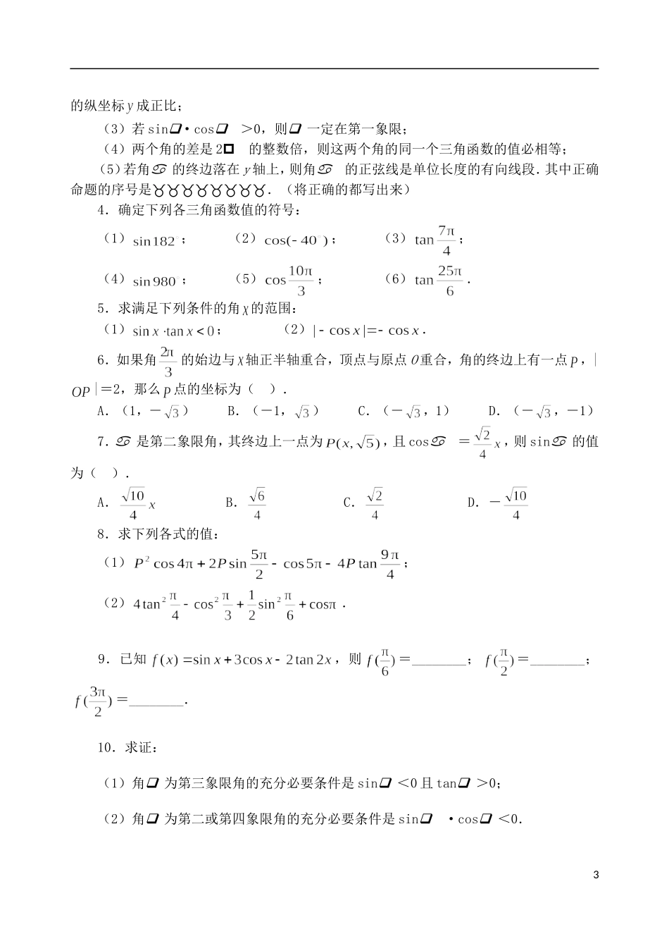 吉林省东北师范大学附属中学高中数学 1.2.2 任意角的三角函数及弧度制小结教案 新人教A版必修4_第3页