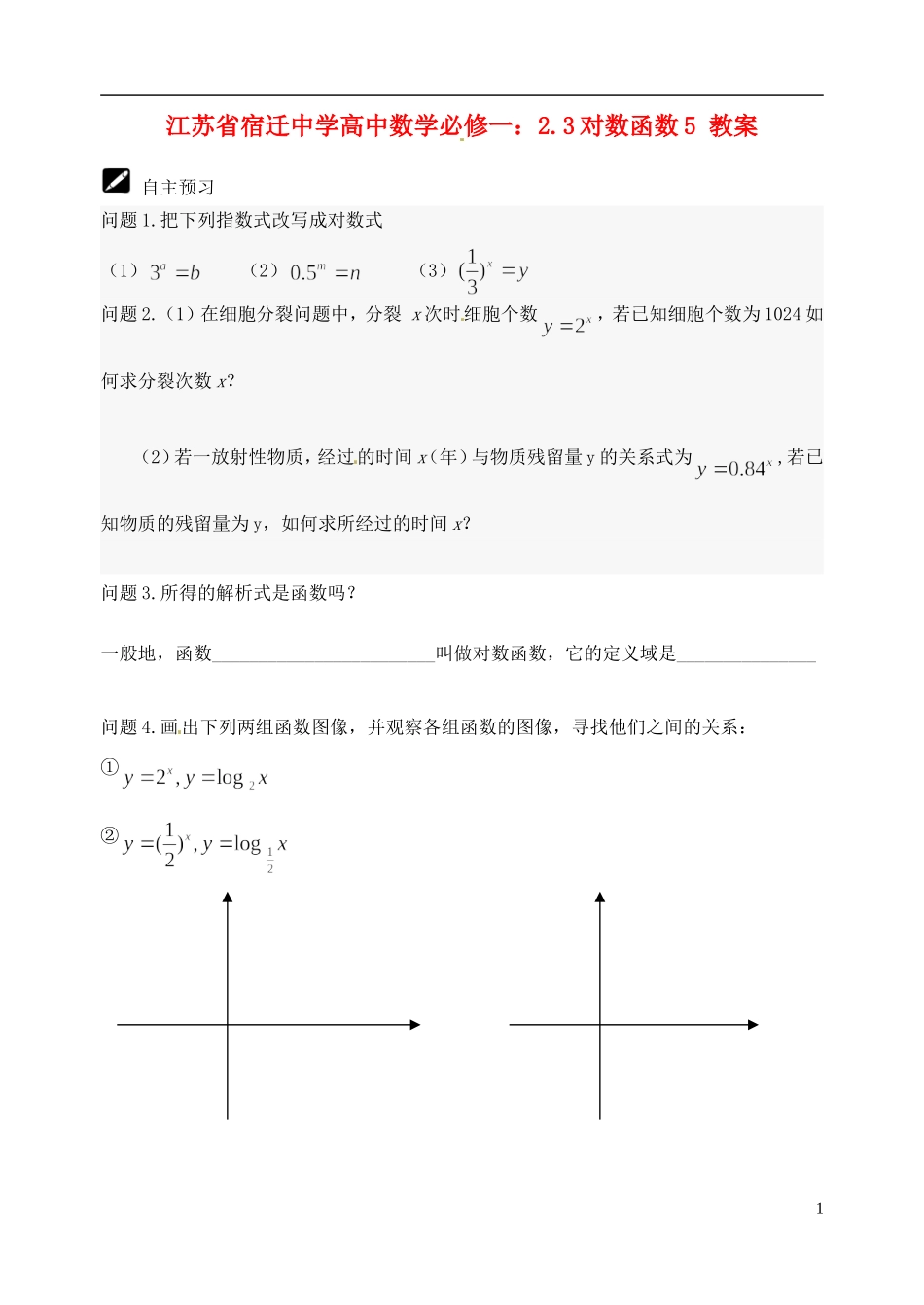 江苏省宿迁中学高中数学 2.3对数函数5教案 新人教A版必修1_第1页