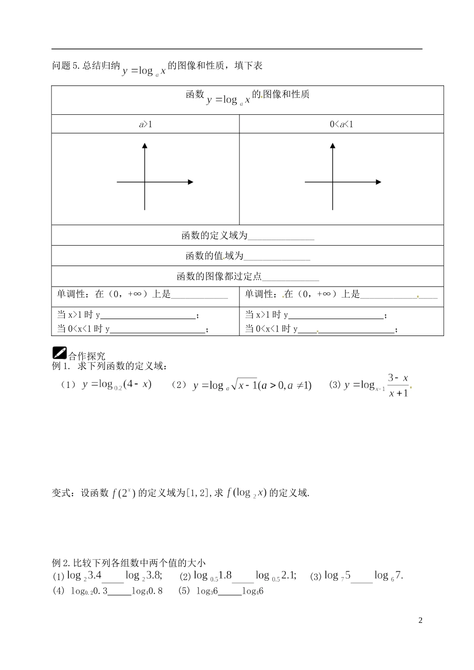江苏省宿迁中学高中数学 2.3对数函数5教案 新人教A版必修1_第2页