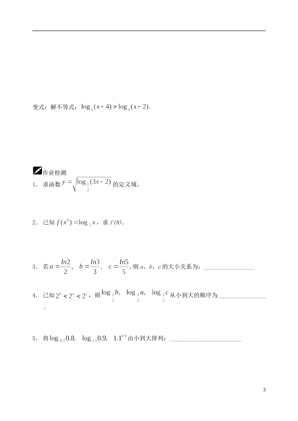 江苏省宿迁中学高中数学 2.3对数函数5教案 新人教A版必修1_第3页