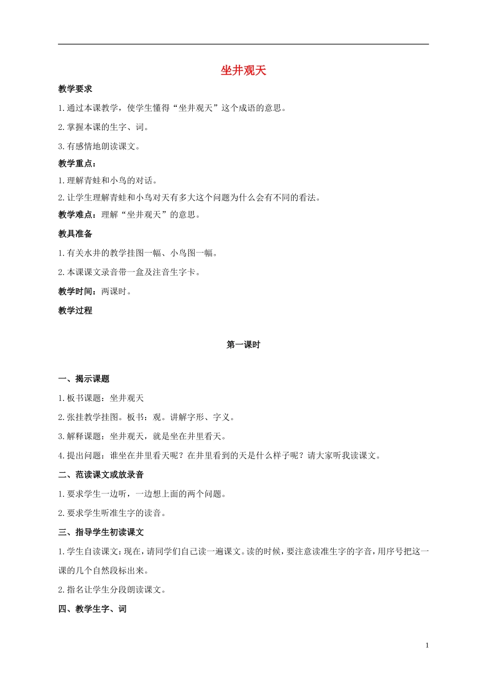 二年级语文上册 坐井观天 1教案 鲁教版_第1页