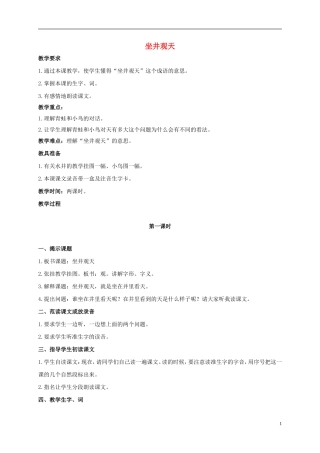 二年级语文上册 坐井观天 1教案 鲁教版