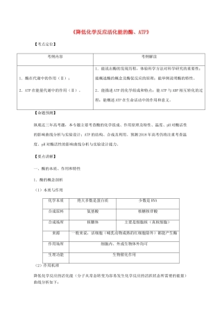 （全国通用）高考生物总复习《降低化学反应活化能的酶、ATP》专题突破学案-人教版高三全册生物学案