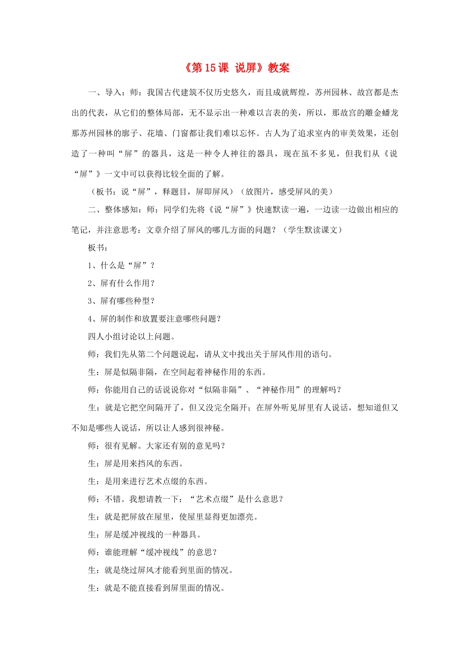 浙江省泰顺县新城学校八年级语文上册《第15课 说屏》教案1 新人教版_第1页