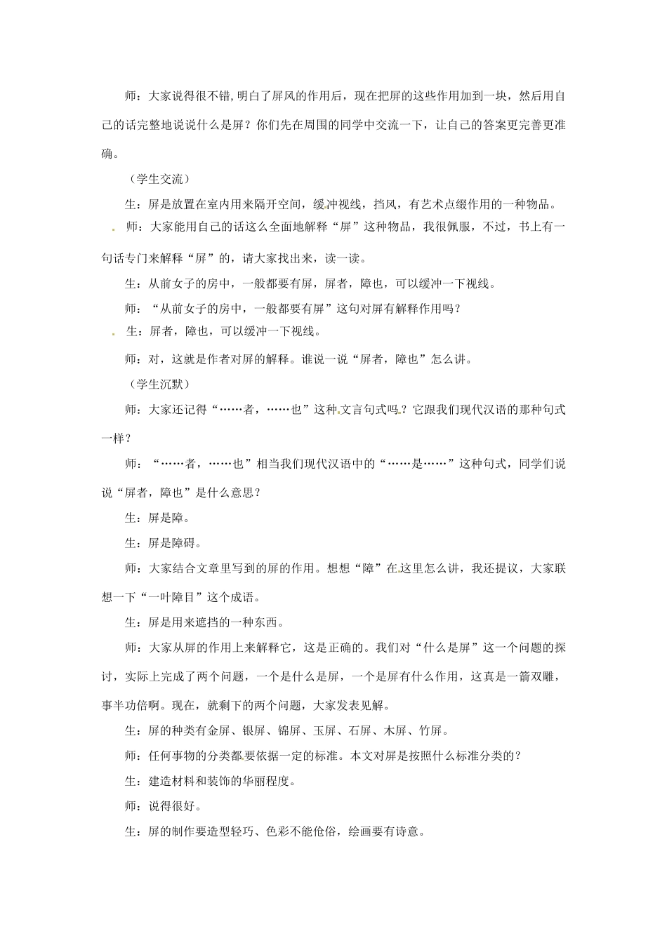 浙江省泰顺县新城学校八年级语文上册《第15课 说屏》教案1 新人教版_第2页